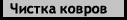 чистка ковров